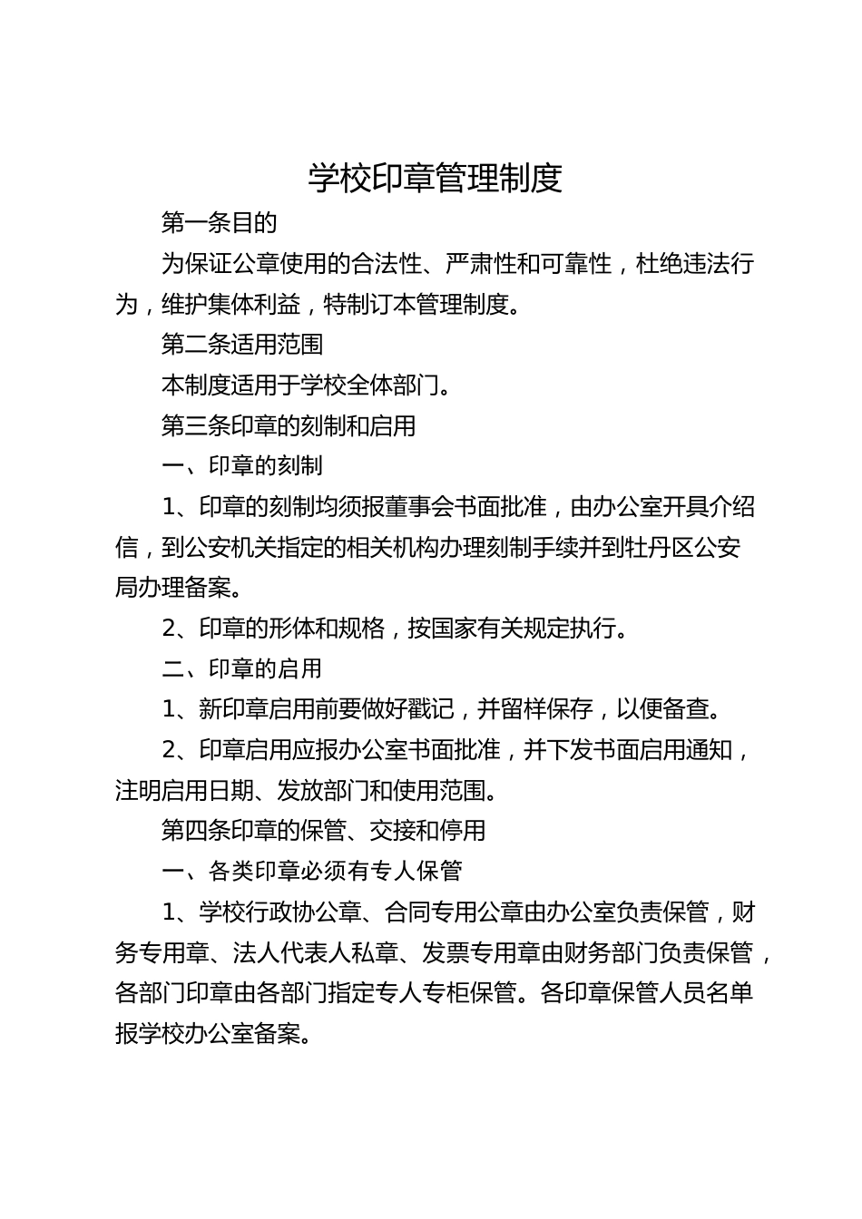 学校印章管理制度_第1页