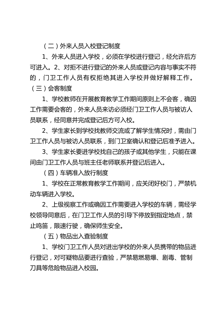 学校保卫管理制度_第2页