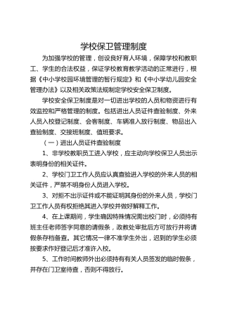学校保卫管理制度