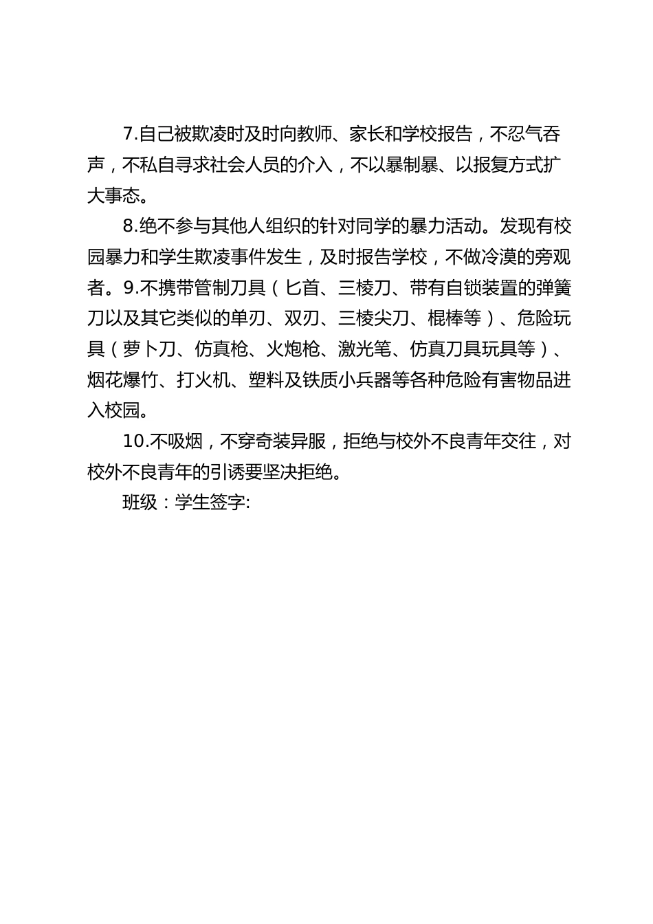 “抵制校园欺凌,从我做起”学生防欺凌承诺书_第2页