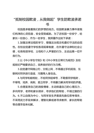 “抵制校园欺凌，从我做起”学生防欺凌承诺书