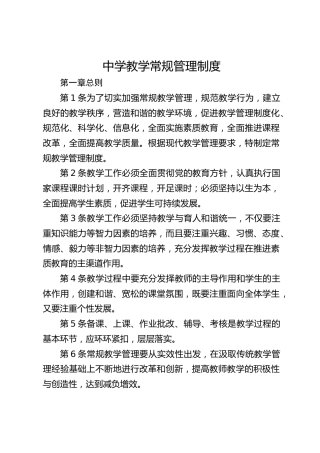 中学教学常规管理制度