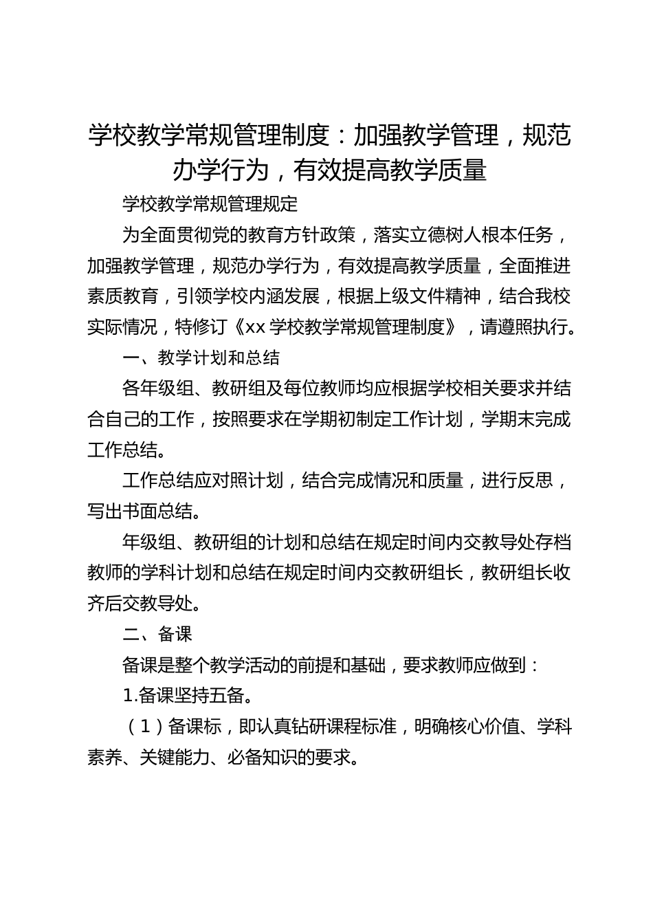 学校教学常规管理制度:加强教学管理,规范办学行为,有效提高教学质量_第1页