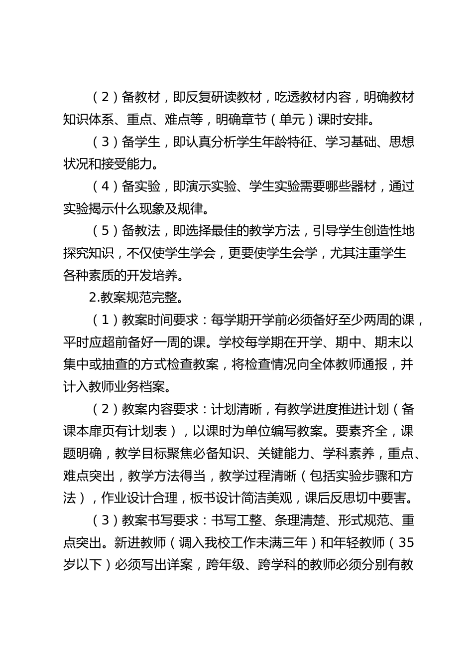 学校教学常规管理制度:加强教学管理,规范办学行为,有效提高教学质量_第2页