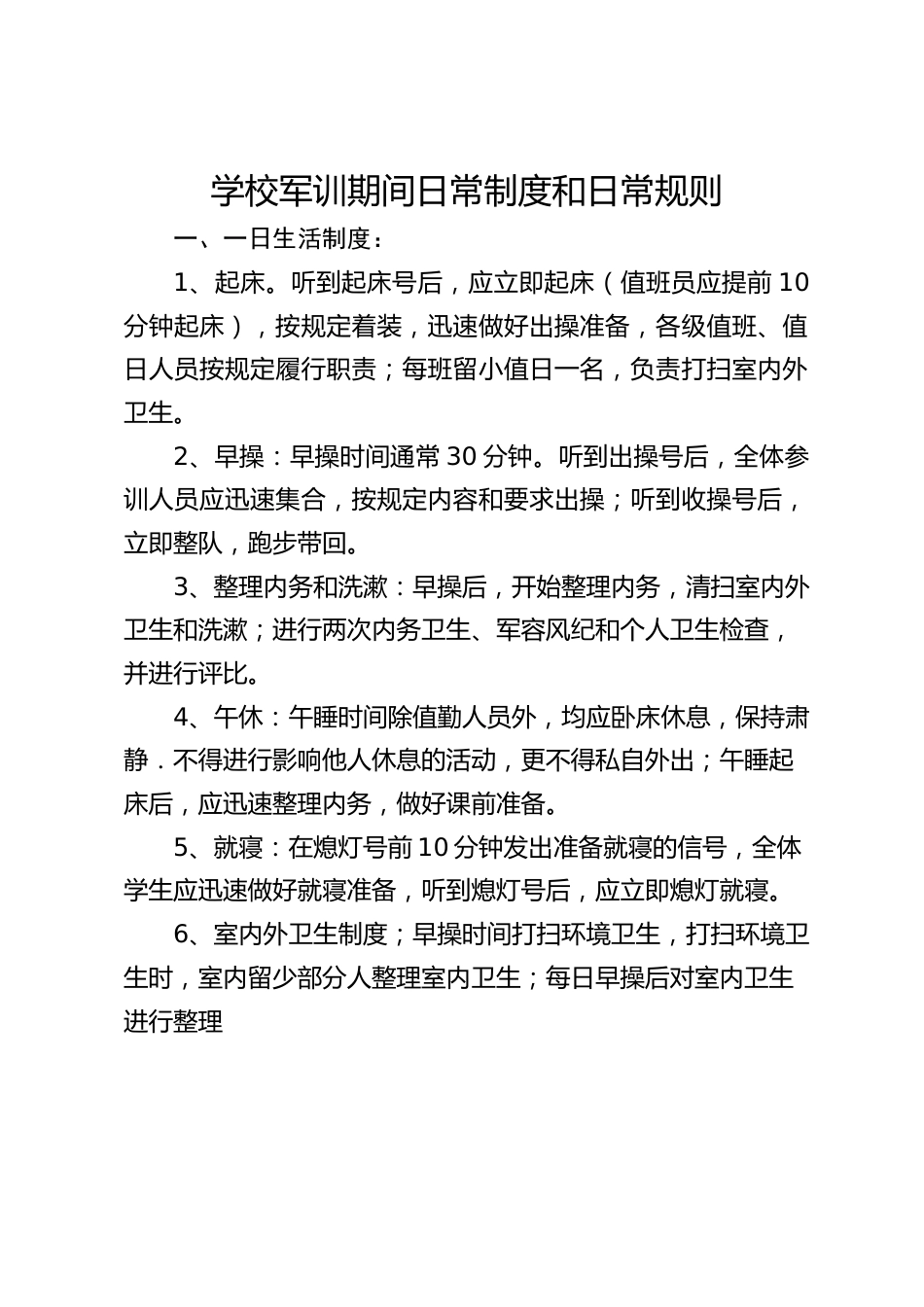 学校军训期间日常制度和日常规则_第1页