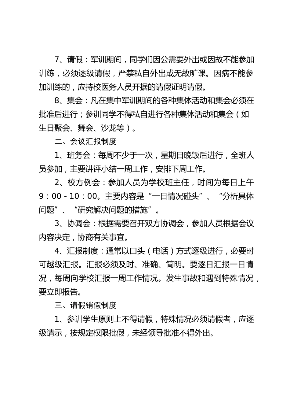 学校军训期间日常制度和日常规则_第2页