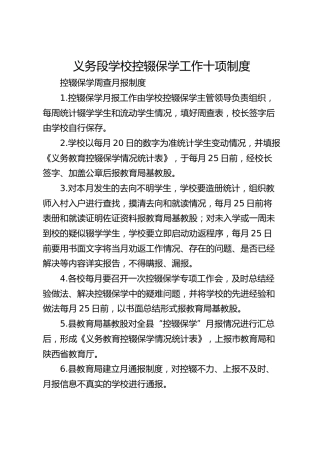 义务段学校控辍保学工作十项制度