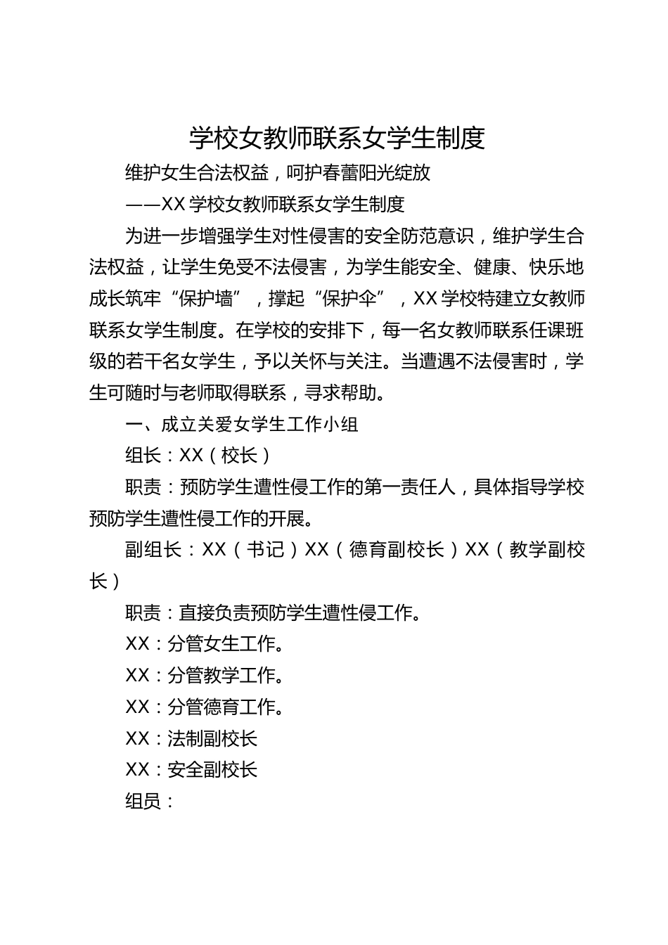 学校女教师联系女学生制度_第1页