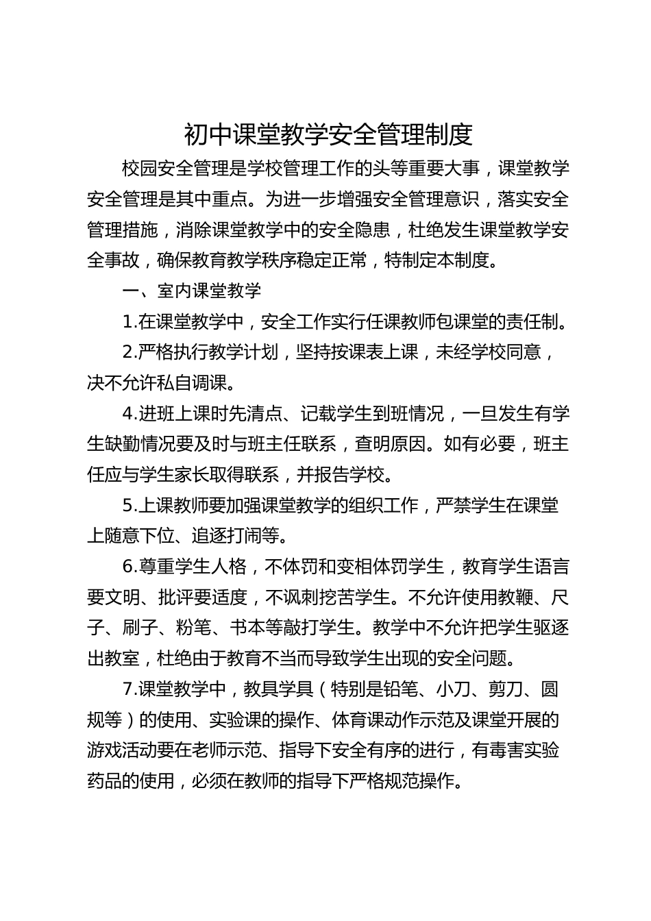 初中课堂教学安全管理制度_第1页