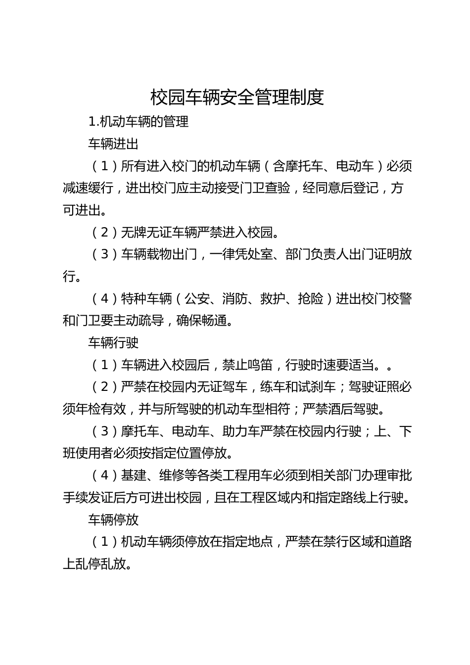 校园车辆安全管理制度_第1页