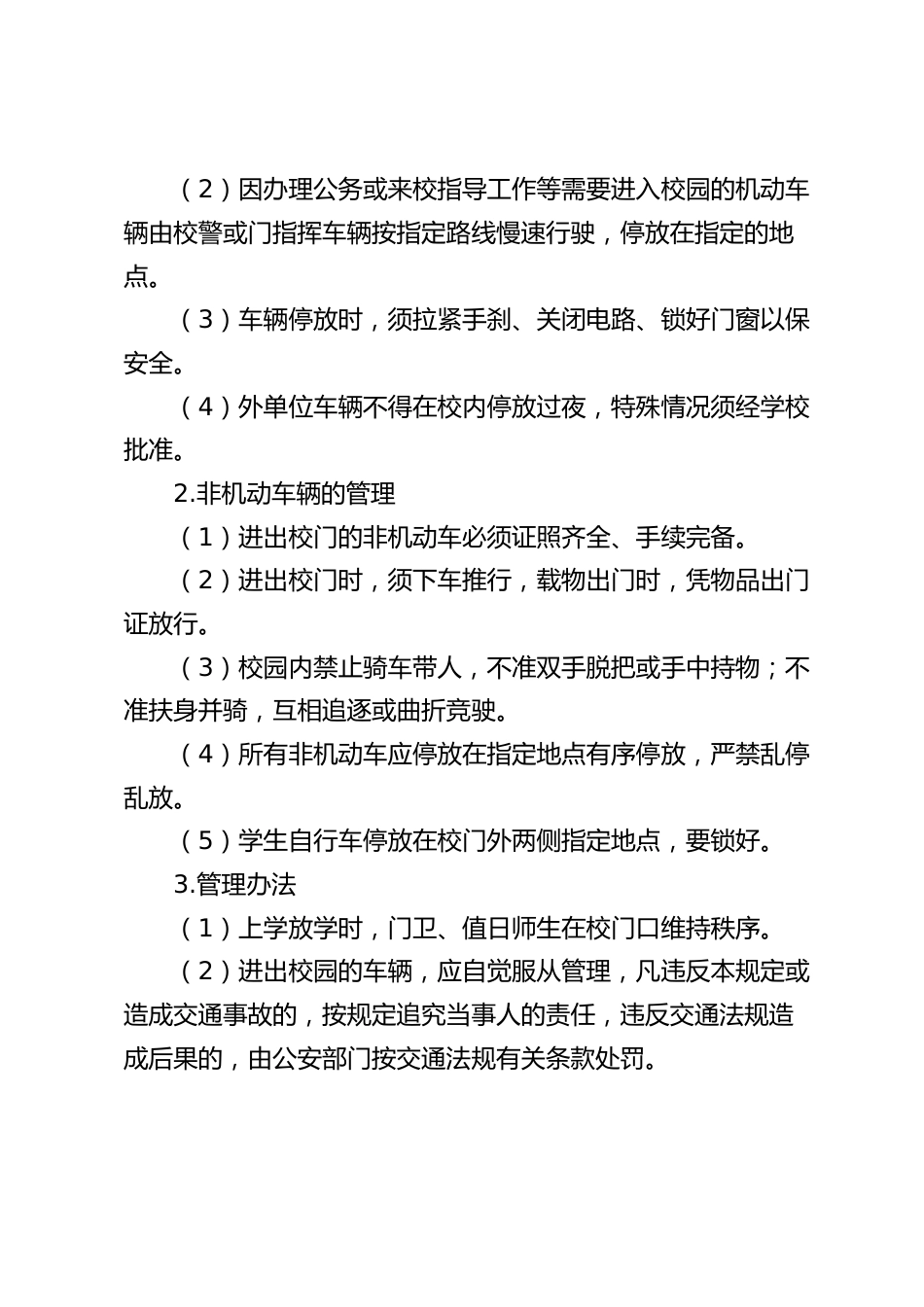 校园车辆安全管理制度_第2页