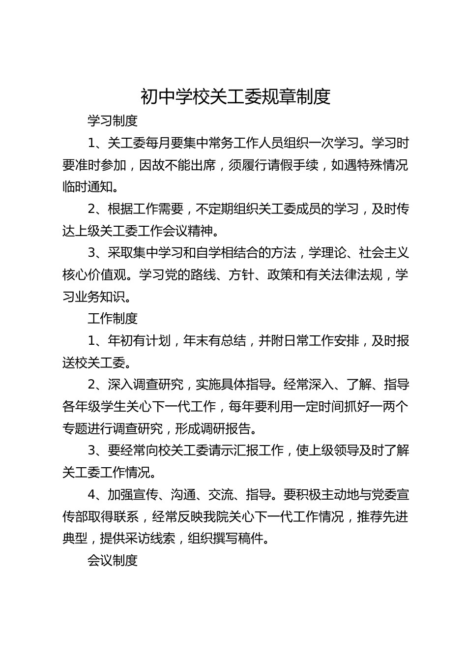 初中学校关工委规章制度_第1页