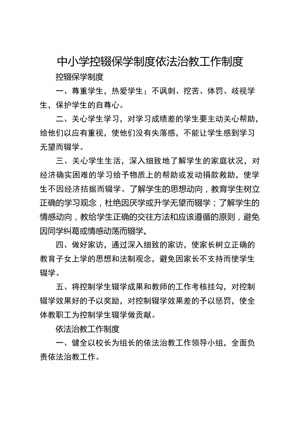 中小学控辍保学制度依法治教工作制度_第1页