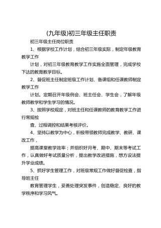 (九年级)初三年级主任职责