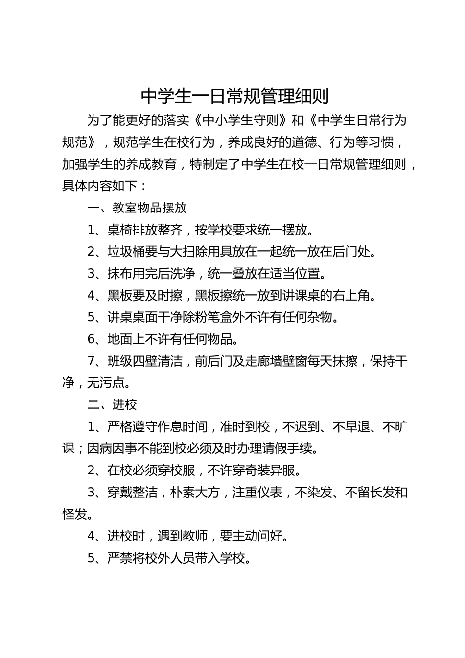 中学生一日常规管理细则_第1页