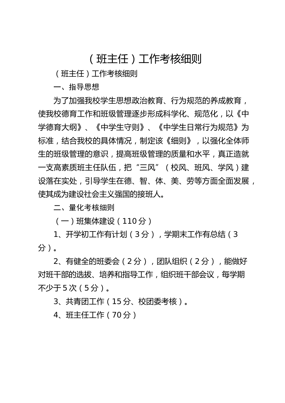 (班主任)工作考核细则_第1页