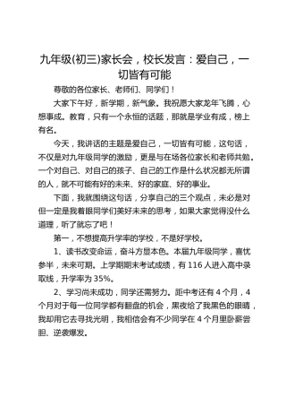 九年级(初三)家长会，校长发言：爱自己，一切皆有可能