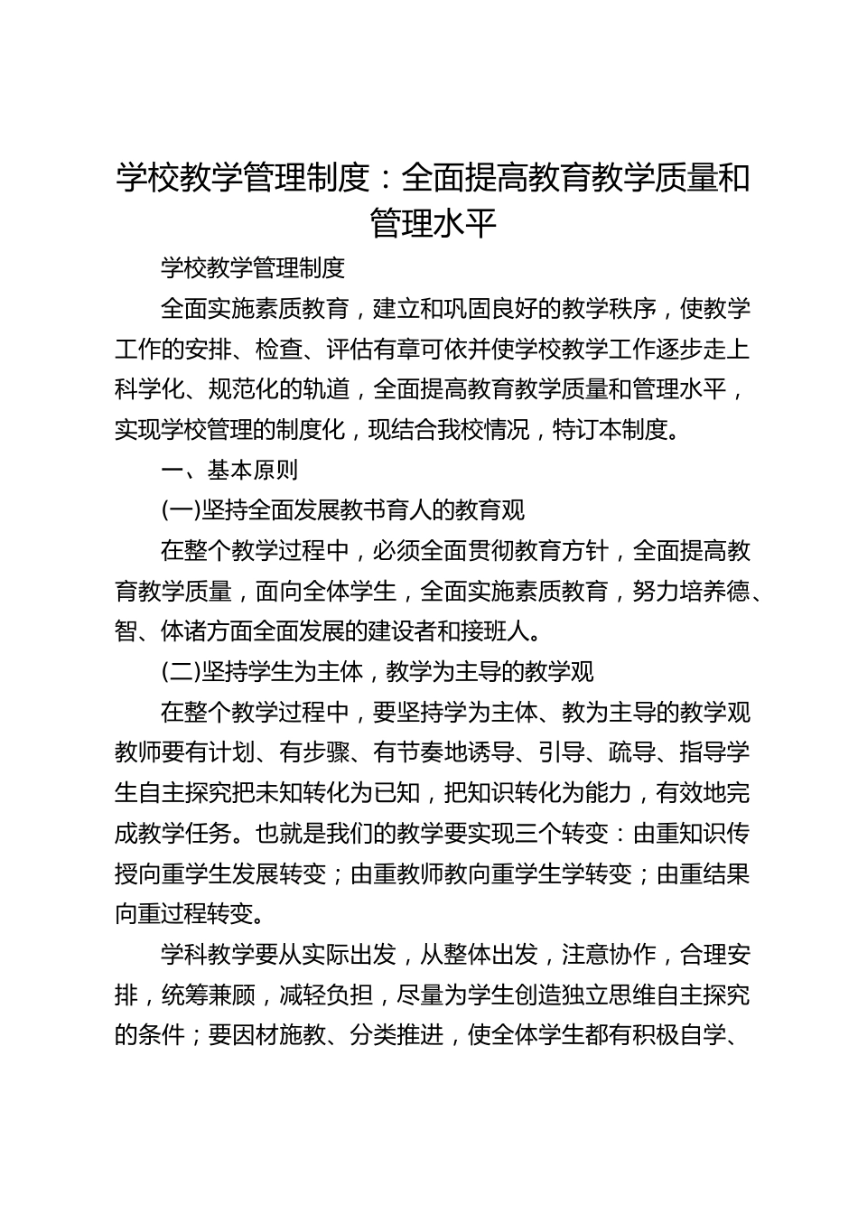 学校教学管理制度:全面提高教育教学质量和管理水平_第1页