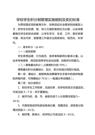学校学生积分制管理实施细则及奖扣标准