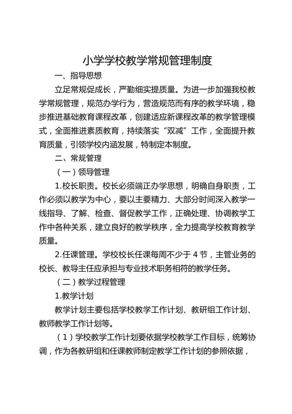 小学学校教学常规管理制度_第1页