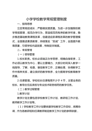 小学学校教学常规管理制度