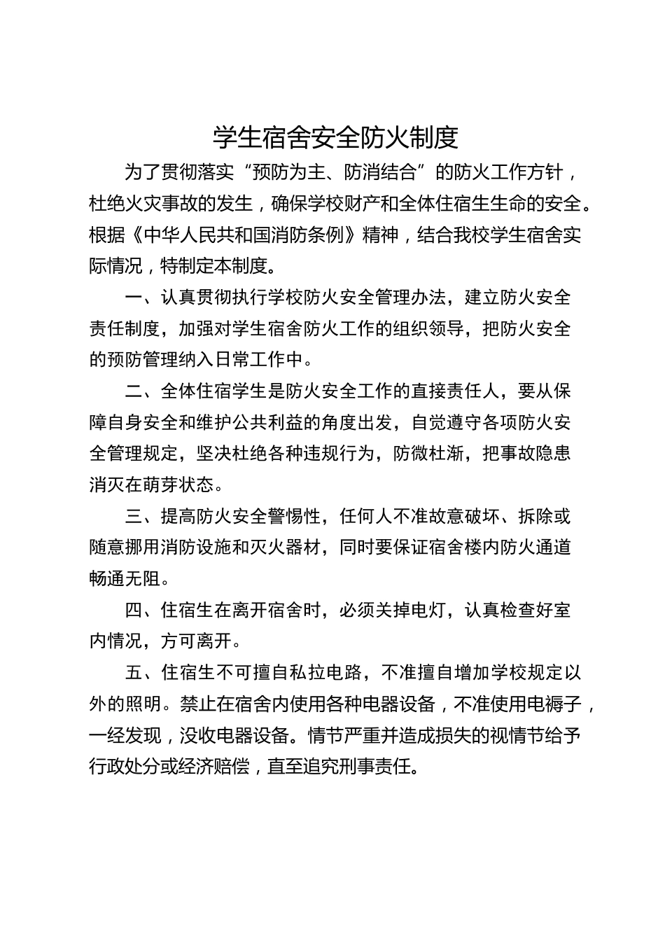 学生宿舍安全防火制度_第1页