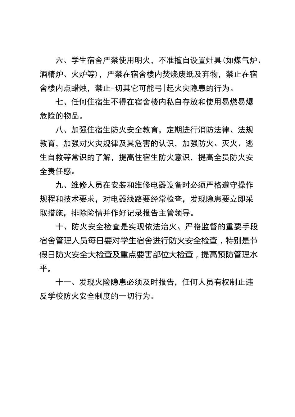 学生宿舍安全防火制度_第2页