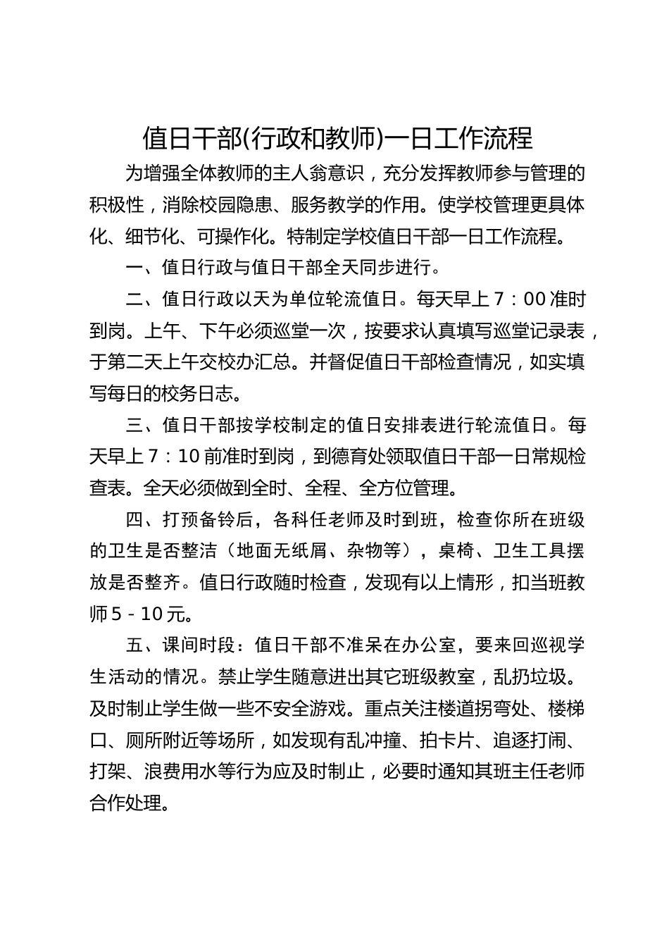 值日干部(行政和教师)一日工作流程_第1页