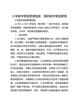 小学教学常规管理制度：狠抓教学常规管理