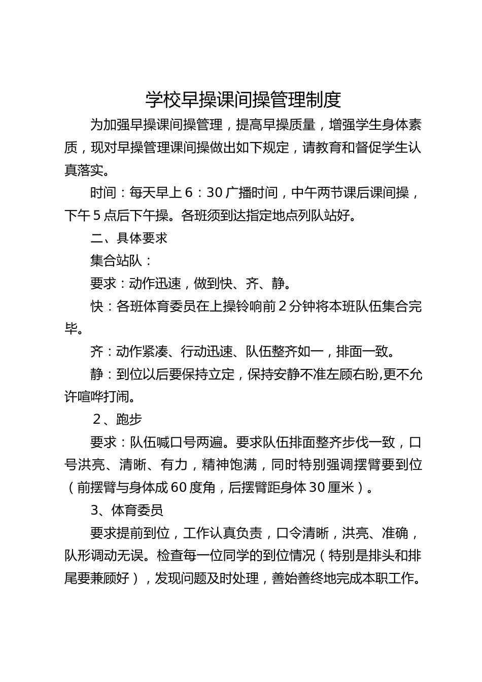 学校早操课间操管理制度_第1页