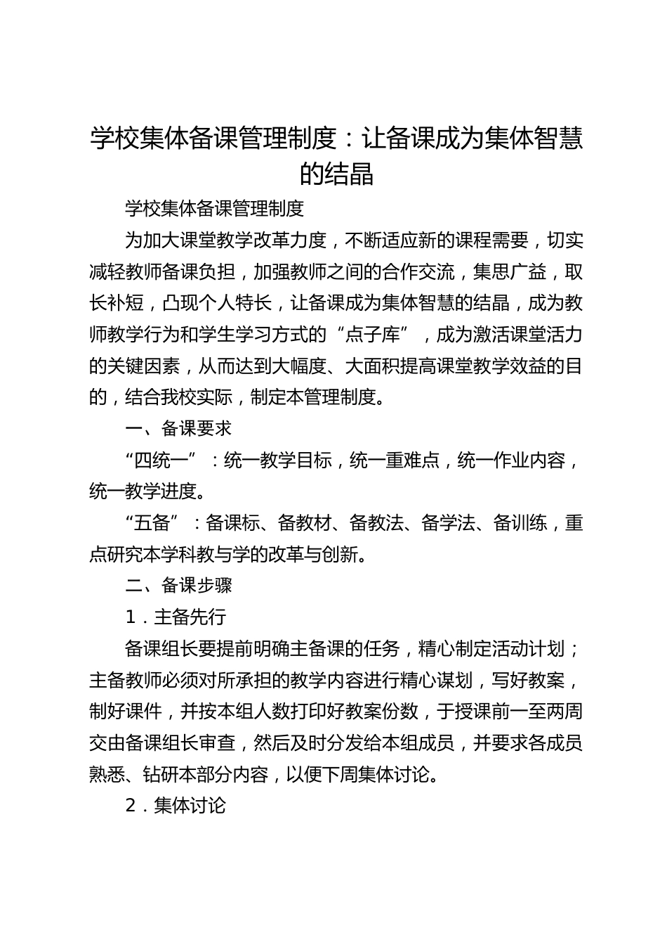 学校集体备课管理制度:让备课成为集体智慧的结晶_第1页