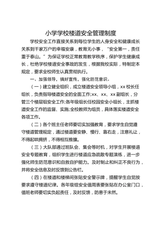 小学学校楼道安全管理制度