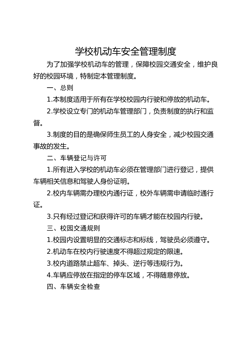 学校机动车安全管理制度_第1页