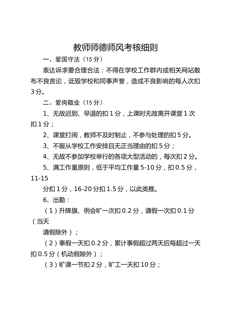 教师师德师风考核细则_第1页