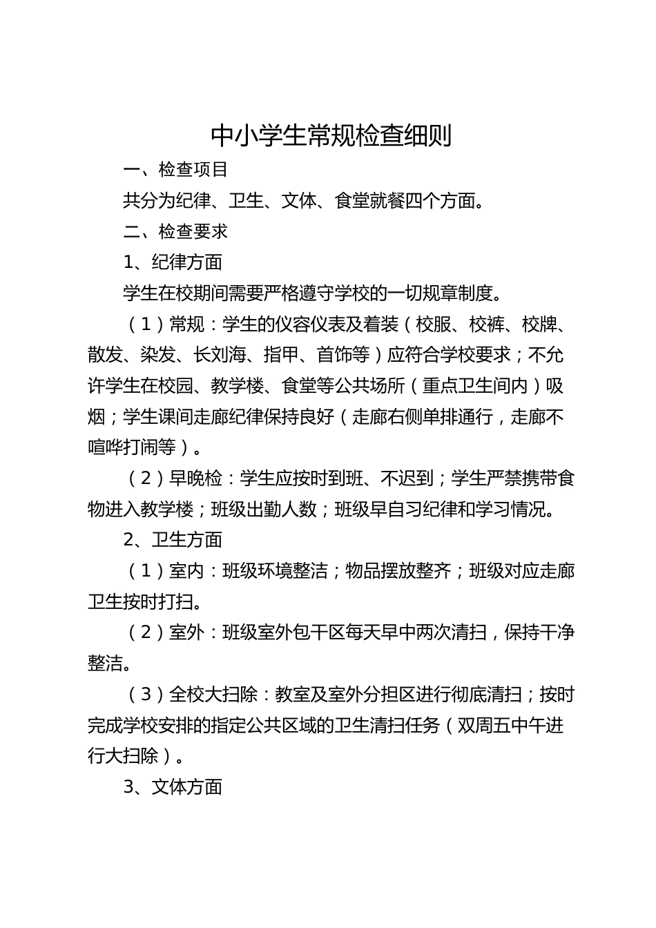 中小学生常规检查细则_第1页