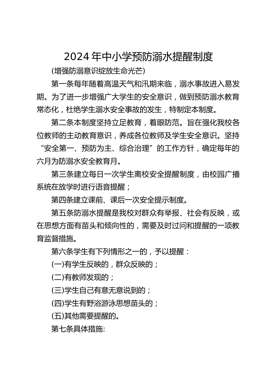 2024年中小学预防溺水提醒制度_第1页