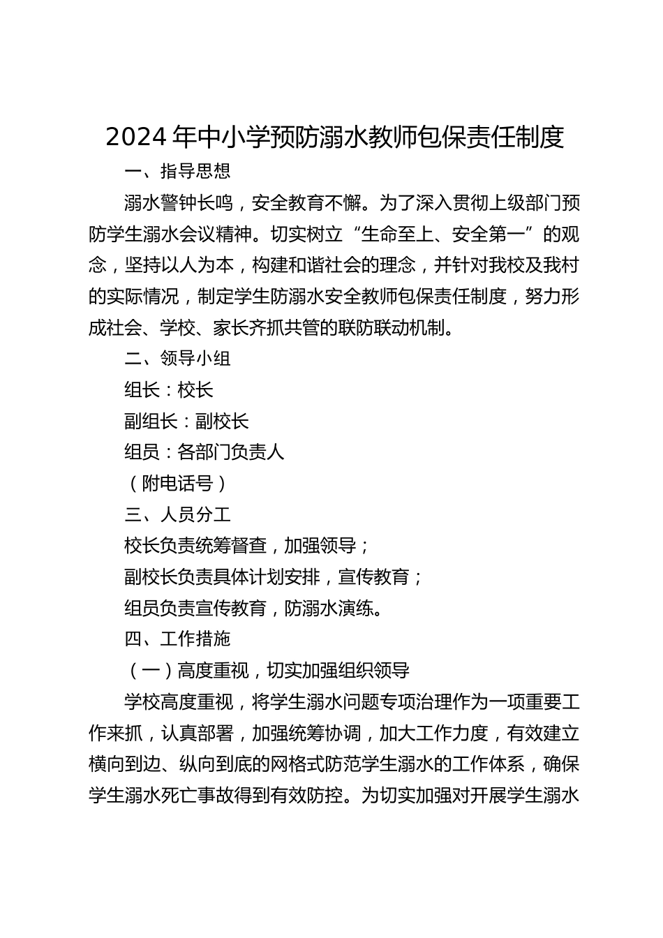 2024年中小学预防溺水教师包保责任制度_第1页
