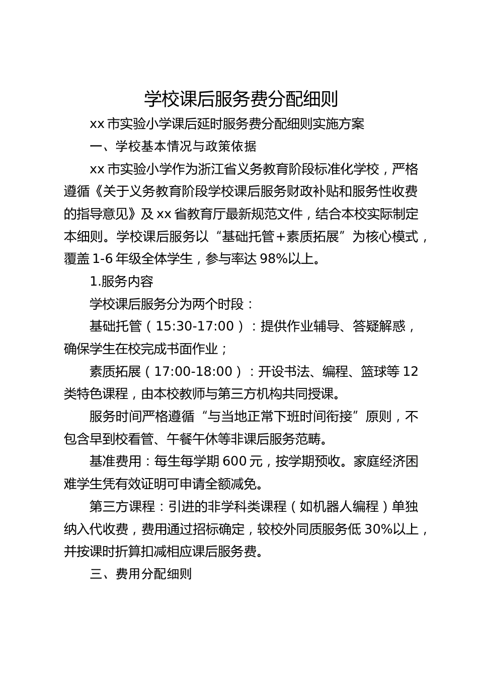 学校课后服务费分配细则_第1页