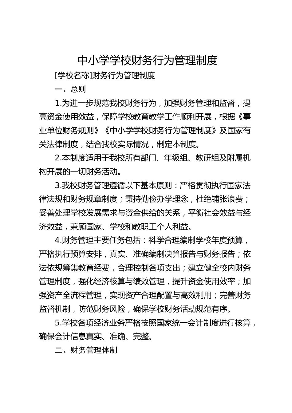 中小学学校财务行为管理制度_第1页