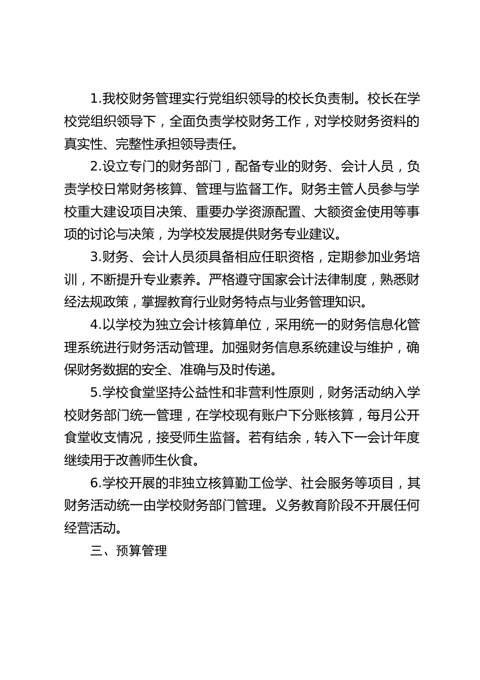 中小学学校财务行为管理制度_第2页