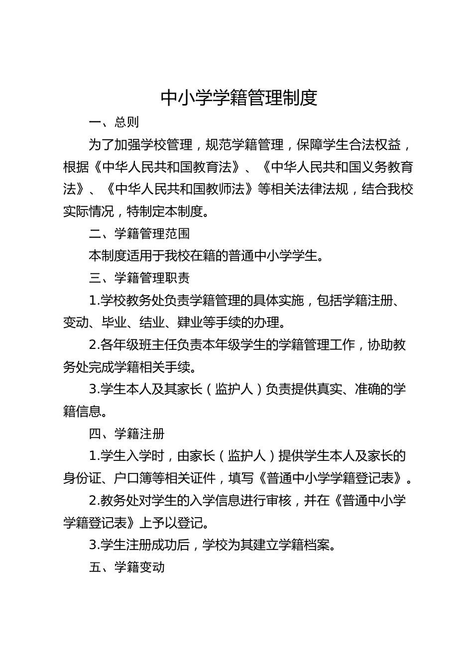 中小学学籍管理制度_第1页