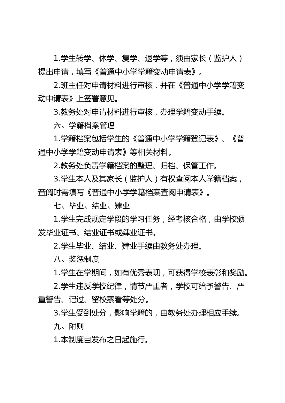 中小学学籍管理制度_第2页