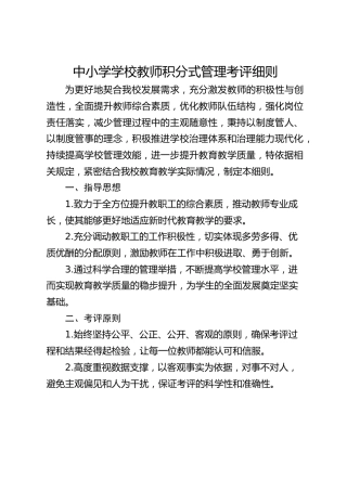 中小学学校教师积分式管理考评细则