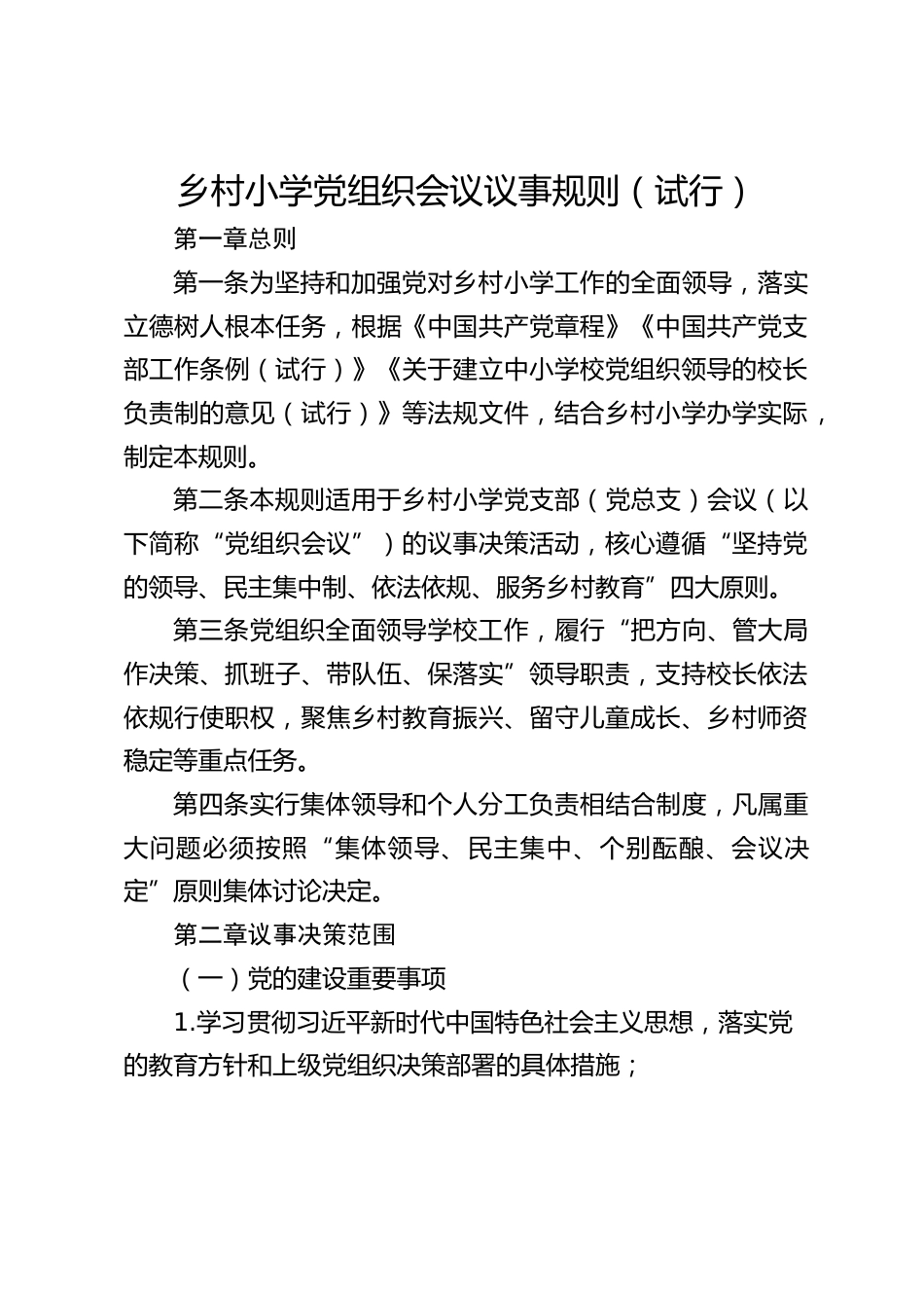 乡村小学党组织会议议事规则(试行)_第1页
