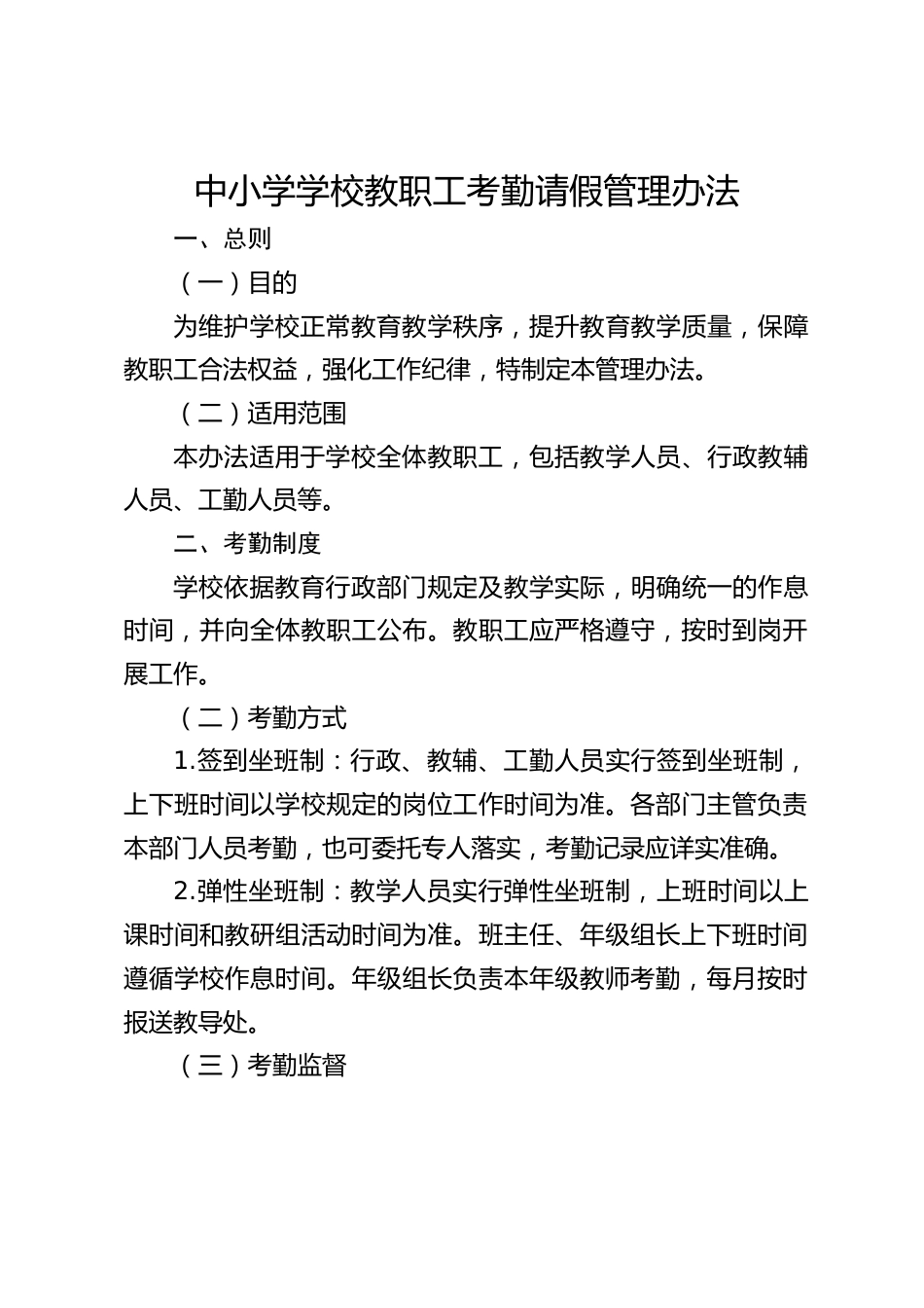 中小学学校教职工考勤请假管理办法_第1页