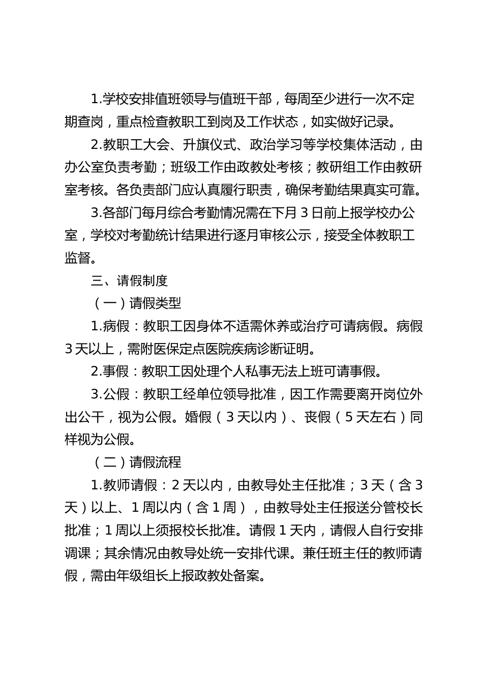 中小学学校教职工考勤请假管理办法_第2页