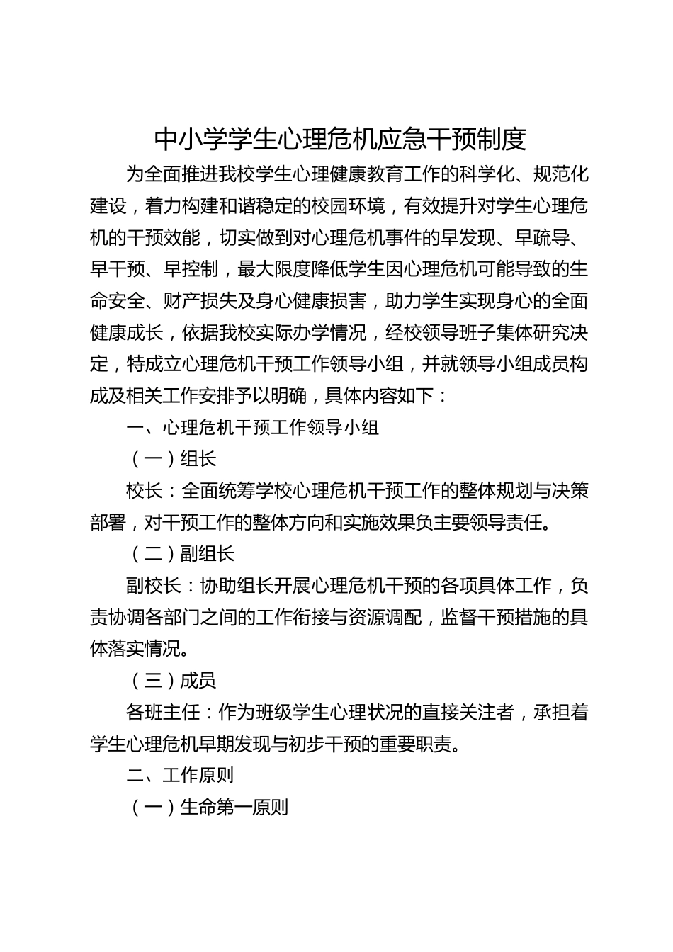 中小学学生心理危机应急干预制度_第1页