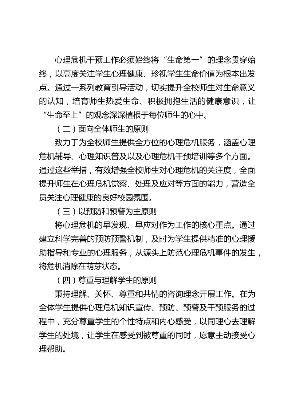 中小学学生心理危机应急干预制度_第2页