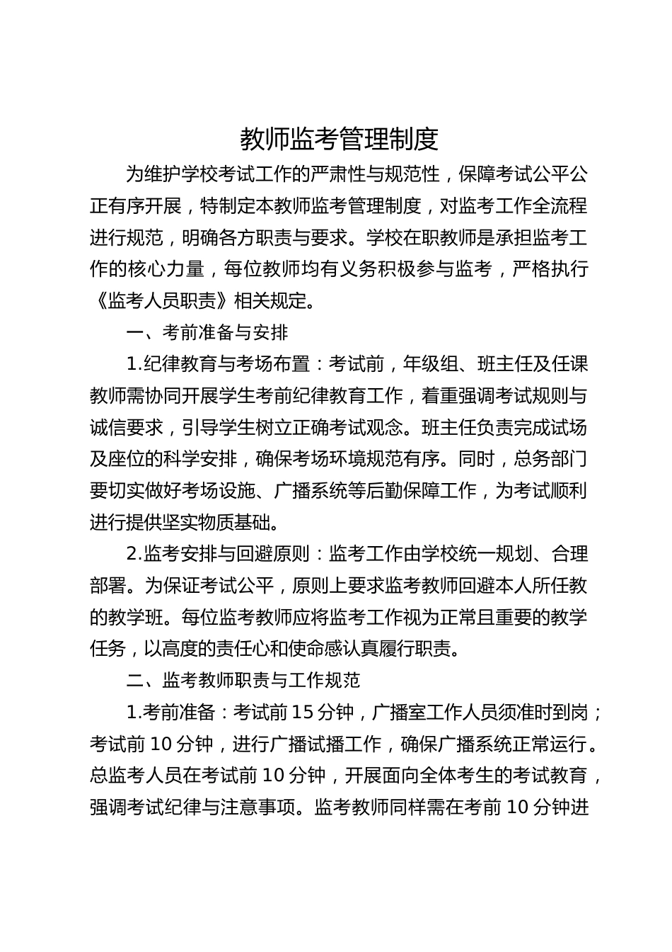 教师监考管理制度_第1页