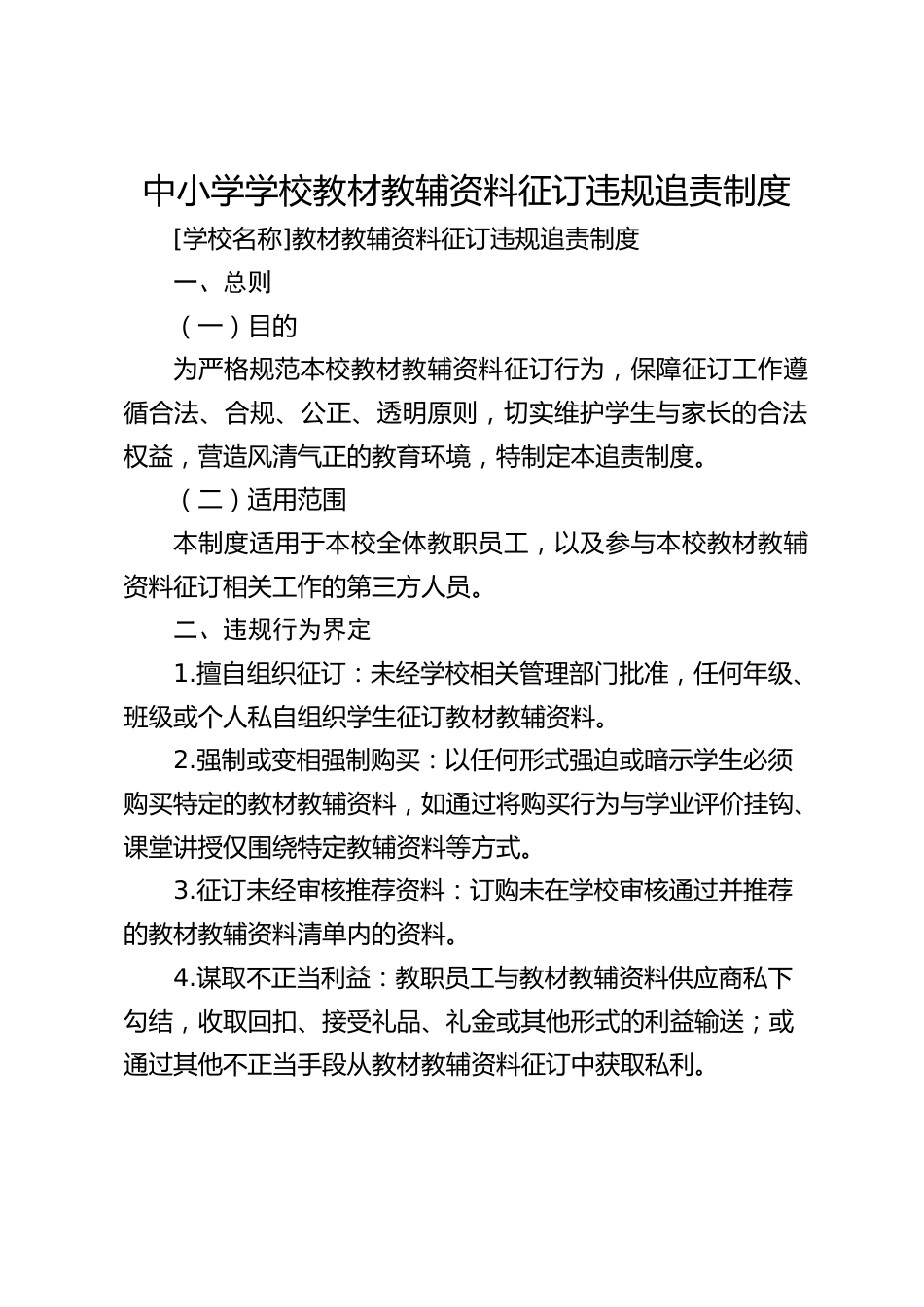 中小学学校教材教辅资料征订违规追责制度_第1页